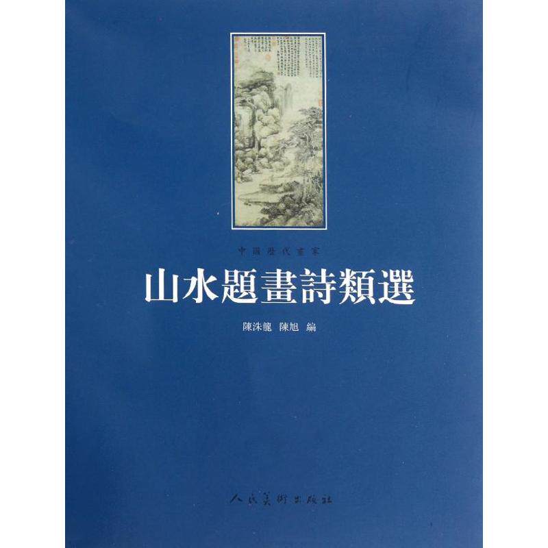 正版新书 山水题畫詩類選 陈洙龙 陈旭 编 著 人民美术出版社