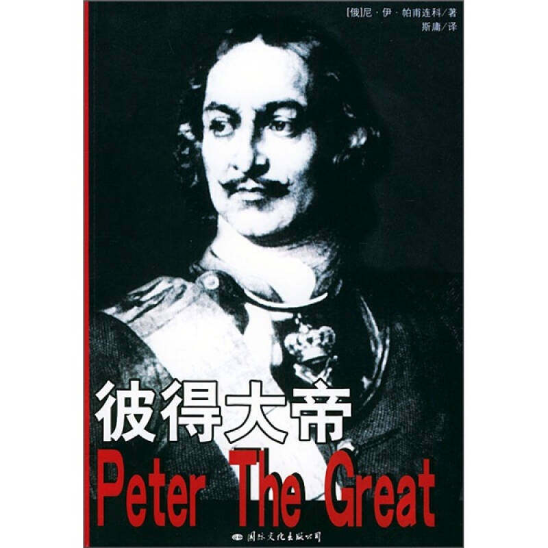 正版新书 彼得大帝 []帕甫连科；斯庸  译 国际文化出版公司