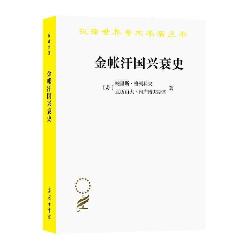 正版新书 金帐汗国兴衰史 [苏]鲍里斯·格列科夫[苏]亚历山大·雅库博夫斯基著余大.. 商务印书馆