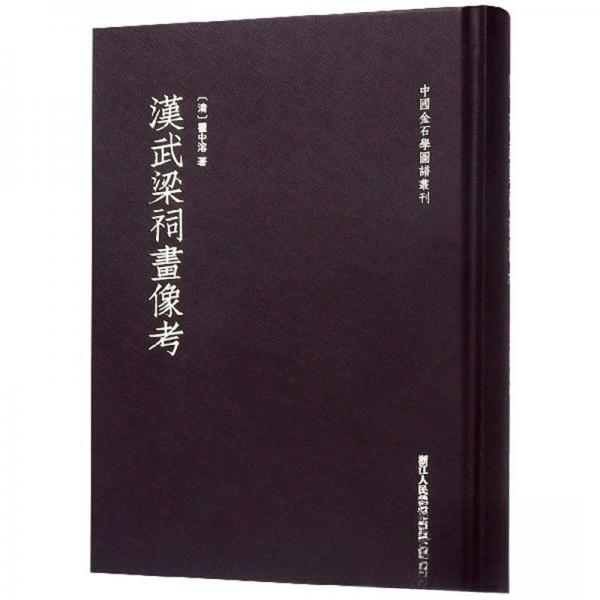 正版新书 汉武梁祠画像考/中国金石学图谱丛刊 [清]瞿中溶  著 浙江人民美术出版社