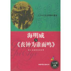 正版新书 海明威与《丧钟为谁而鸣》——人之初丛书 关英俊 中国少年儿童出版社