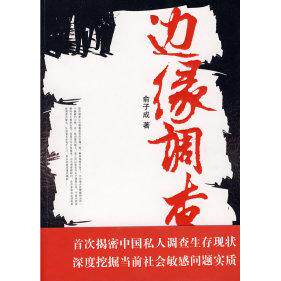 正版新书 边缘调查（首次揭密中国私人调查生存现状深度挖掘当前社会问题实质） 俞子成 国际文化出版公司