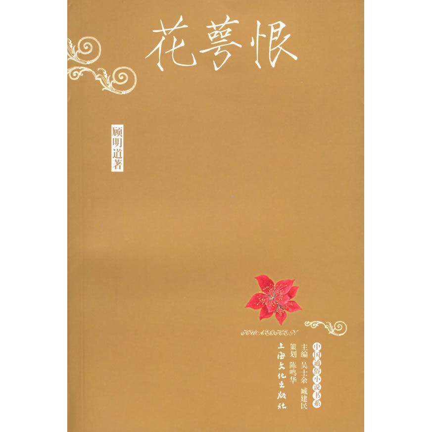 正版新书 花萼恨——中国通俗小说书系 顾明道 上海文艺出版社