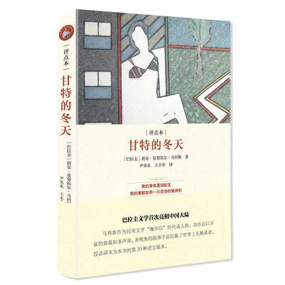 正版新书 甘特的冬天 (巴拉圭)胡安·曼埃·马科斯(Juan Manuel Marcos) 著;尹承东,王小翠 译 著作 中央编译出版社