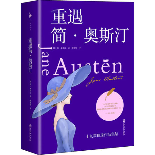 正版新书 重遇简·奥斯汀 (英)简·奥斯汀 著 潘艳梅 译 百花洲文艺出版社
