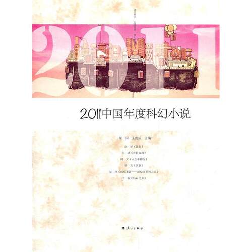正版新书 2011中国年度科幻小说 星河 王逢振选编 漓江出版社