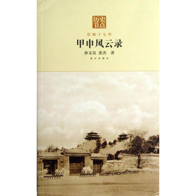 正版新书 甲申风云录(崇祯十七年)/历史节点 孙文良//张杰 紫禁城