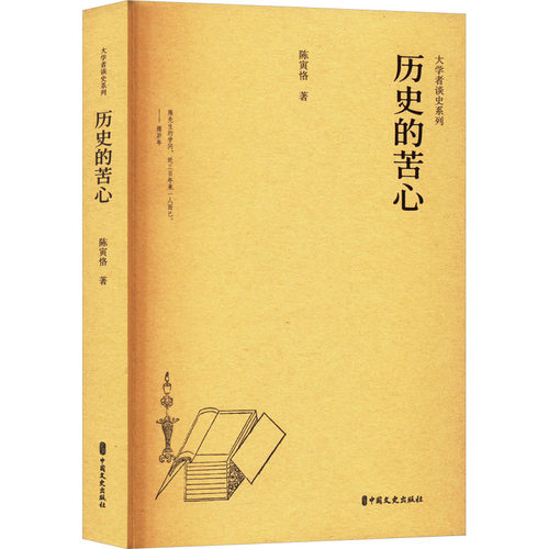 正版新书 历史的苦心 陈寅恪 著 史鸣 编 中国文史出版社