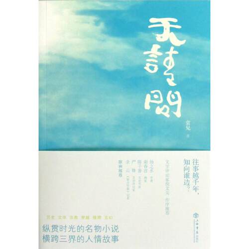 正版新书 天请问 袁见 著作 上海书店出版社