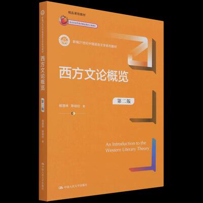 正版新书 西方文论概览 杨慧林耿幼壮 中国人民大学出版社