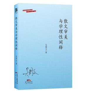 吴周文著 正版 新书 散文审美与学理性阐释 社 广东人民出版