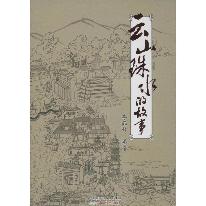正版新书 云山珠水的故事 李焜朴  著作 广州出版社