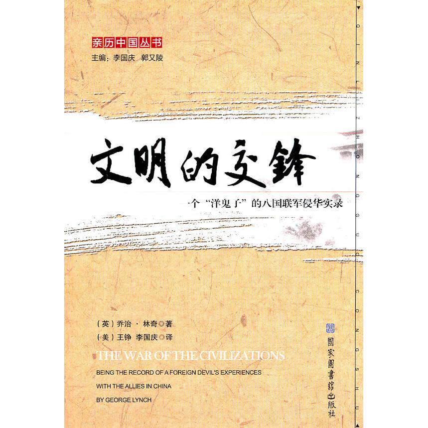 正版新书 文明的交锋-一个洋鬼子的八国联军侵华实录 (英)乔治.林奇 图书馆出版社