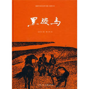 正版新书 黑骏马 张承志著 上海人民美术出版社