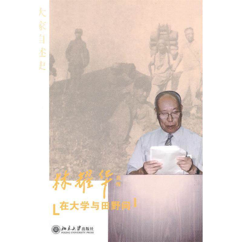 正版新书 在大学与田野间 林耀华 著 北京大学出版社