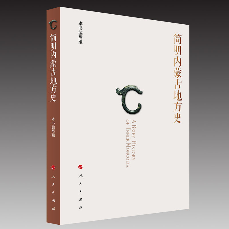 正版新书 简明内蒙古地方史 本书编写组 著 人民出版社 - 实物图