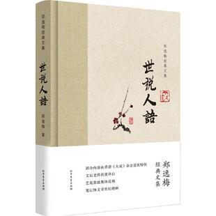 正版新书 世说人语 郑逸梅 著 北方文艺出版社