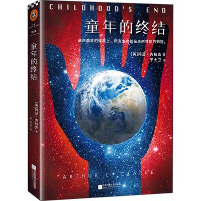 正版新书 童年的终结 (英)阿瑟·克拉克(Arthur C.Clarke) 著 于大卫 译 江苏文艺出版社