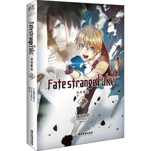 正版新书 Fate strange Fake奇异赝品 4 (日)成田良悟 著 陈玮 译 (日)Morii Siduki 绘 广东旅游出版社