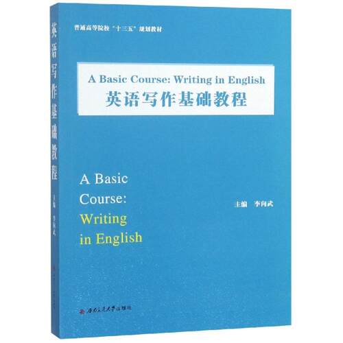 正版新书 英语写作基础教程 A BASIC COURSE:WRITING IN ENGLISH/李向武 李向武, 主编 著 西南交通大学出版社