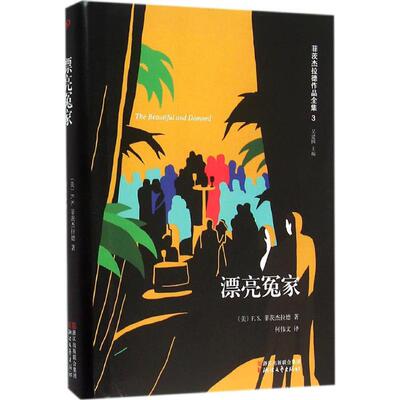 正版新书 漂亮冤家 (美)F.S.菲茨杰拉德(Francis Scott Fitzgerald) 著；何伟文 译 浙江文艺出版社