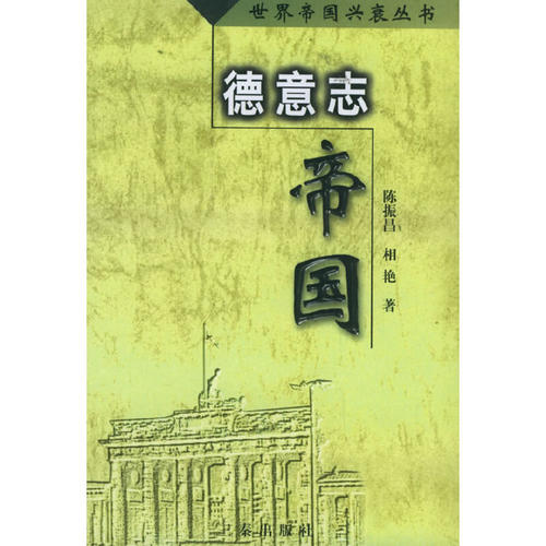 正版新书 德意志帝国/世界帝国兴衰丛书 陈振昌 三秦出版社