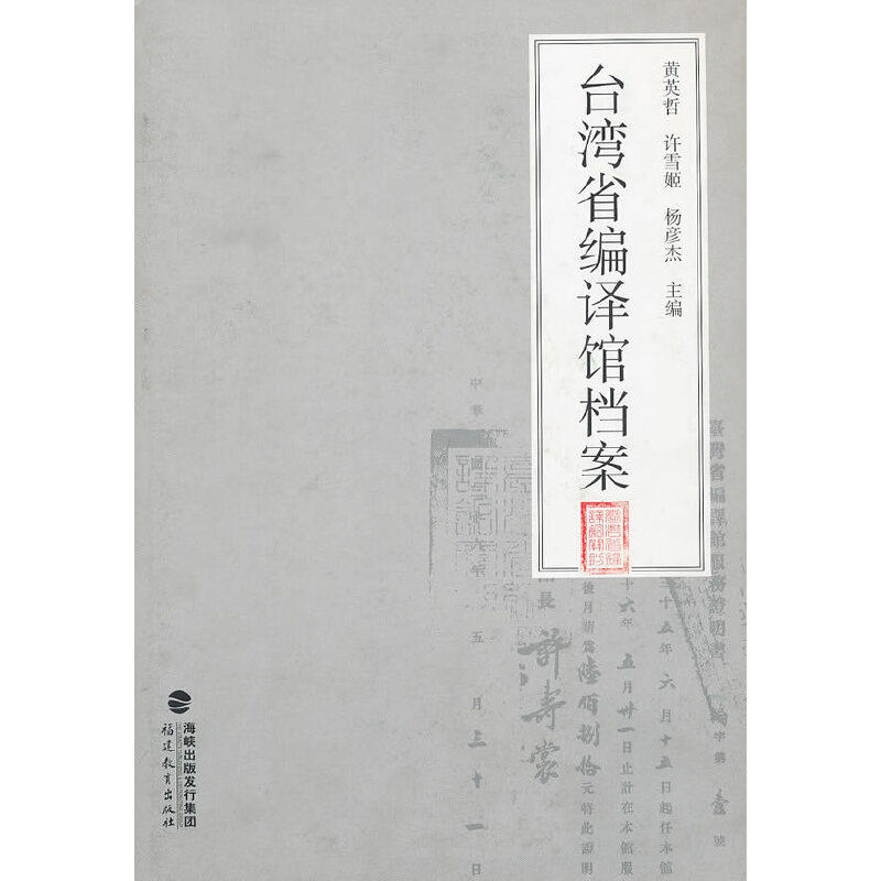 正版新书 台湾省编译馆档案(精) 黄英哲//许雪姬//杨彦杰 福建教育