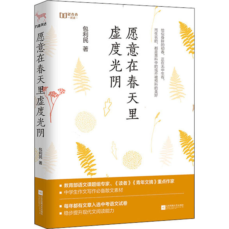 正版新书 愿意在春天里虚度光阴 包利民 著 江苏文艺出版社
