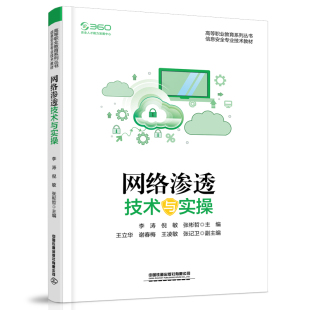 正版新书 网络渗透技术与实操 李涛,倪敏,张彬哲 中国铁道出版社