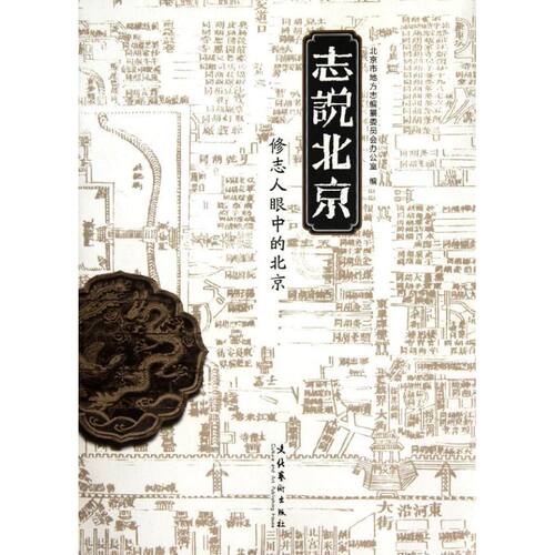 正版新书 志说北京:修志人眼中的北京 侯宏兴 文化艺术出版社