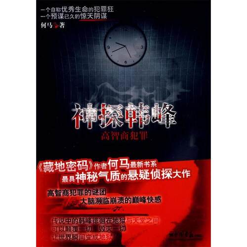 正版新书 神探韩峰——高智商犯罪 何马 中国画报出版社