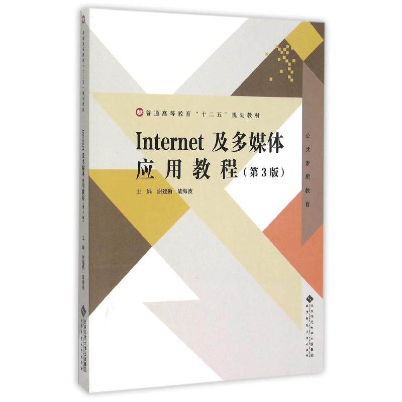 正版新书 Internet及多媒体应用教程(第3版公共素质教育普通高等教育十二五规划教材) 谢建勤//陆海波 北京师范大学出版社
