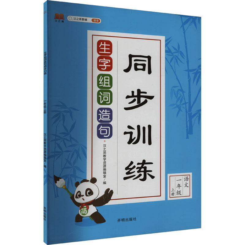 正版新书 生字组词造句同步训练 一年级 上册 汉之简教学资源编辑室 编 开明出版社