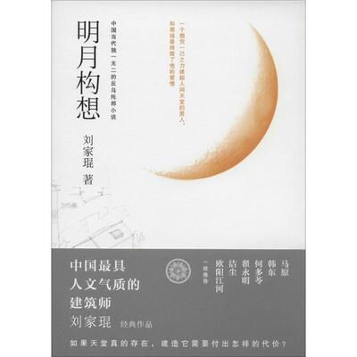正版新书 明月构想 刘家琨 著作 时代文艺出版社