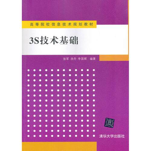 正版新书 3S技术基础  张军  著 清华大学出版社