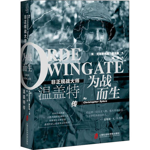 正版新书 为战而生 非正规战大师温盖特传 (英)克里斯托弗·赛克斯 著 杨虎 译 上海社会科学院出版社