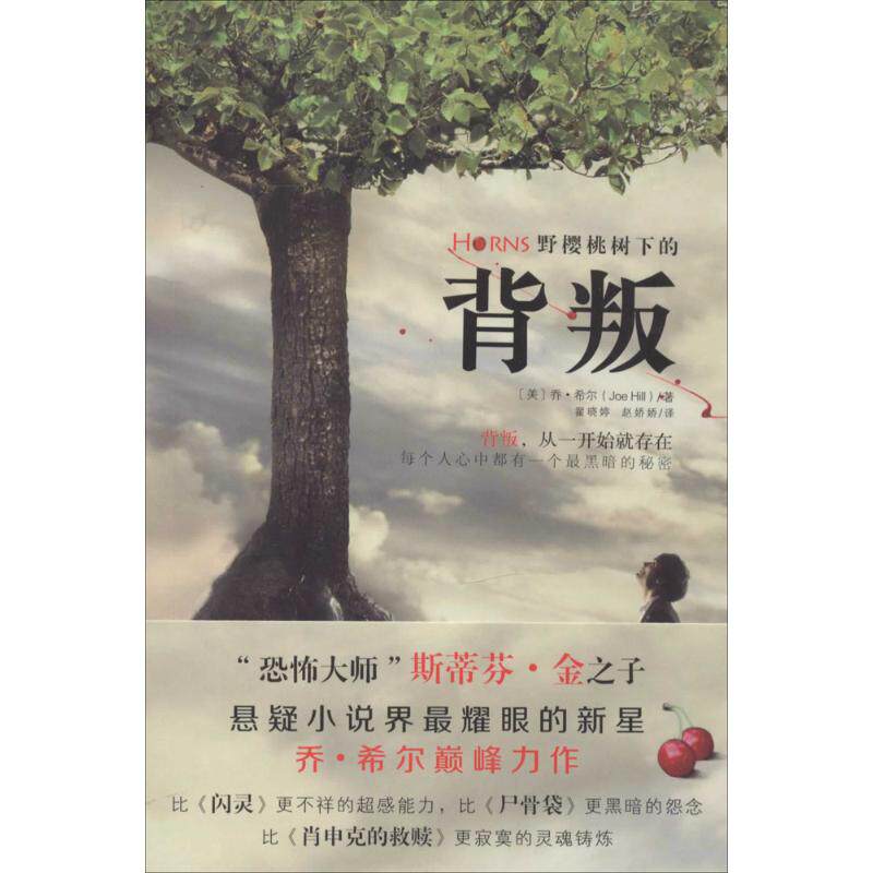 正版新书 野樱桃树下的背叛 Joe Hill 著作 翟晓婷 等 译者 天津人民出版社