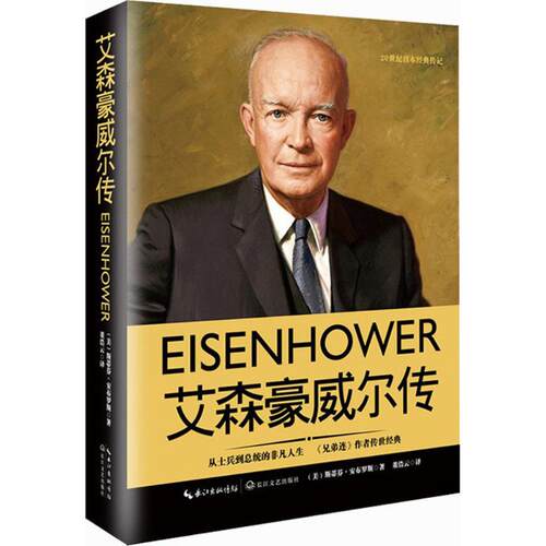 正版新书 艾森豪威尔传 (美)斯蒂芬·E.安布罗斯 著;董浩云 译 著 长江文艺出版社