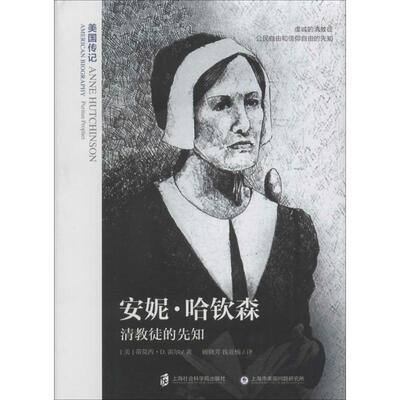 正版新书 安妮·哈钦森 (美)蒂莫西·D.霍尔(Timothy D.Hall) 著；顾晓芳,钱亚楠 译 上海社会科学院出版社