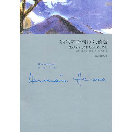 正版新书 纳尔齐斯和歌尔德蒙 （德）黑塞  著 杨武能 译 上海译文出版社