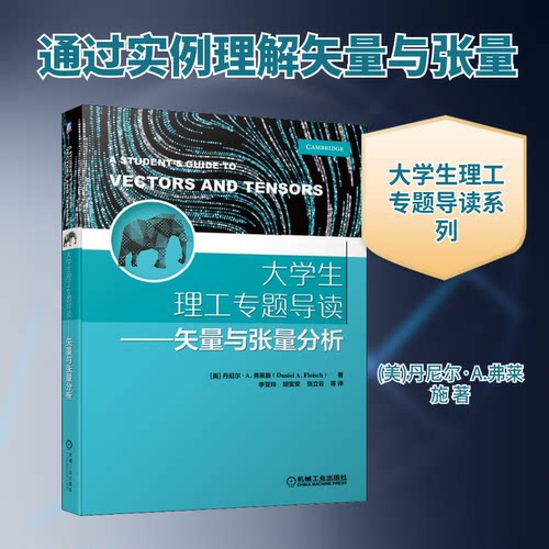 正版新书 大学生理工专题导读——矢量与张量分析 (美)丹尼尔·A.弗莱施 著 李亚玲 等 译 机械工业出版社