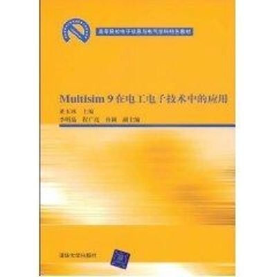 正版新书 MULTISIM 9在电工电子技术中的应用(高等院校电子信息与电气学科特色教材)  董玉冰　主编 著作 清华大学出版社