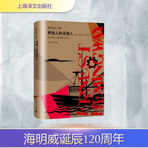 正版新书 有钱人和没钱人/海明威文集 (美)海明威(Ernest Hemingway)著 著 鹿金 译 上海译文出版社