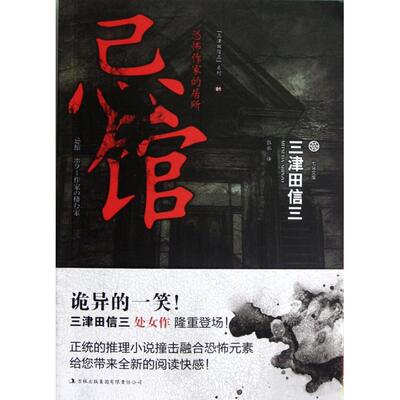 正版新书 忌馆/三津田信三系列/七曜文库 (日)三津田信三|译者:张永 吉林出版集团