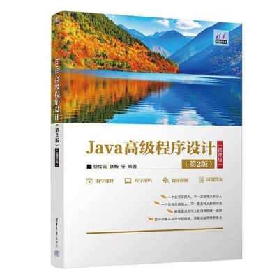 正版新书 Java高级程序设计（第2版）（微课版） 徐传运；张杨；黎天送；涂飞；刘洁；曾绍华 清华大学出版社