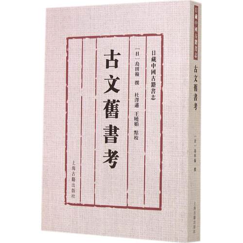 正版新书 古文旧书考 无 著作 上海古籍出版社