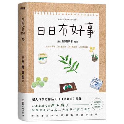 正版新书 日日有好事 [日]森下典子 著 中国友谊