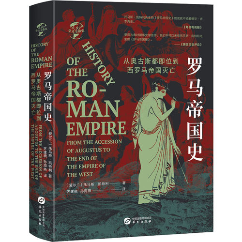 正版新书 罗马帝国史 从奥古斯都即位到西罗马帝国灭亡 (爱尔兰)托马斯•凯特利 著 齐建晓,孙海燕 译 华文出版社
