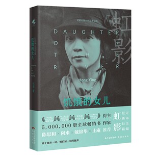 正版新书 饥饿的女儿 (英)虹影 著 花城出版社