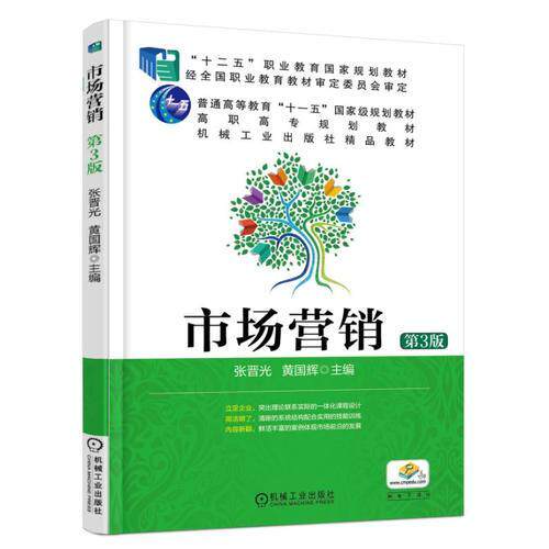正版新书 市场营销(第3版高职高专规划教材) 张晋光  黄国辉 著 机械工业出版社